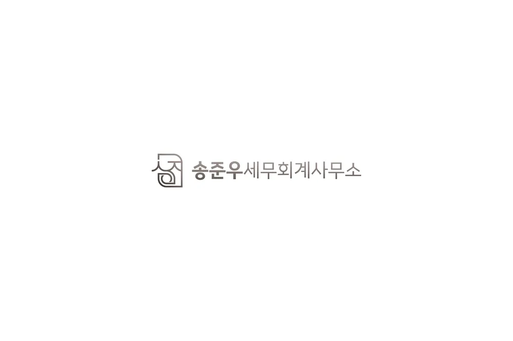 송준우세무회계사무소 대표 이미지
