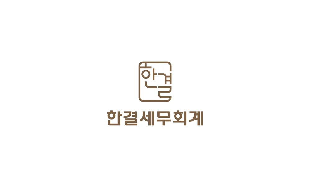 한결세무회계 대표 이미지