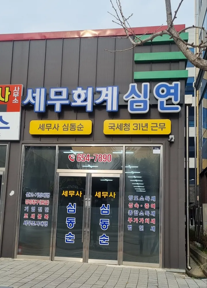 세무회계 심연 대표 이미지