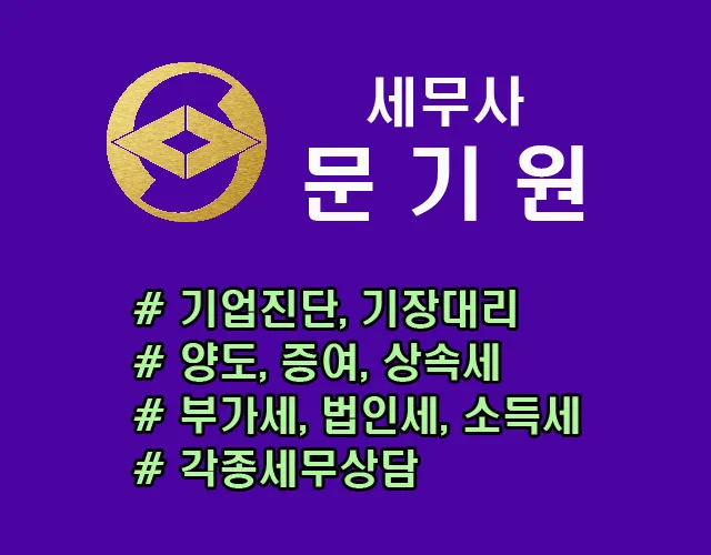 문기원세무사사무소 대표 이미지