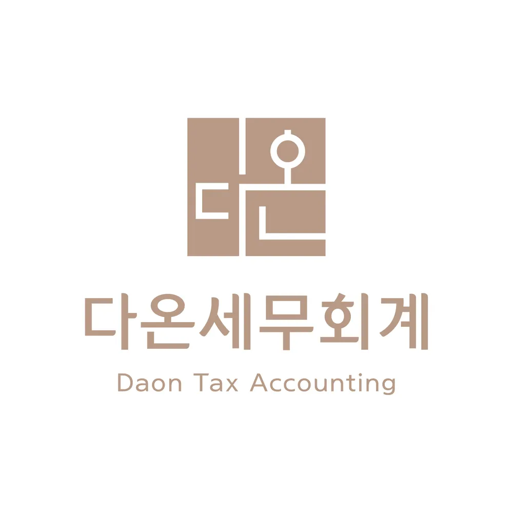 다온 세무회계 대표 이미지