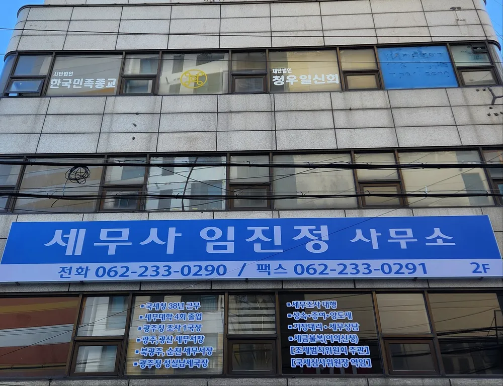 세무사임진정사무소 대표 이미지
