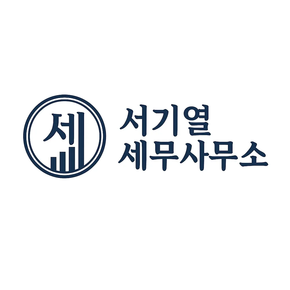 서기열세무사무소 대표 이미지