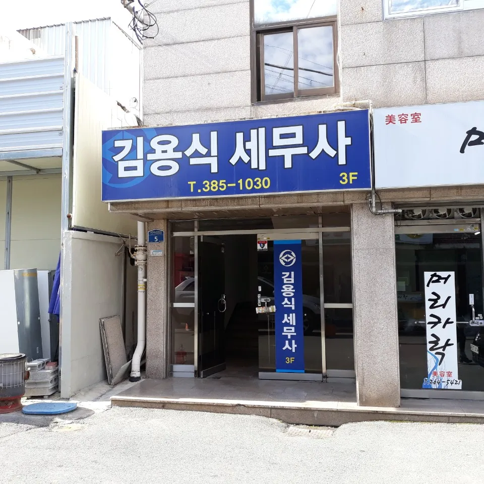 김용식세무회계사무소 대표 이미지