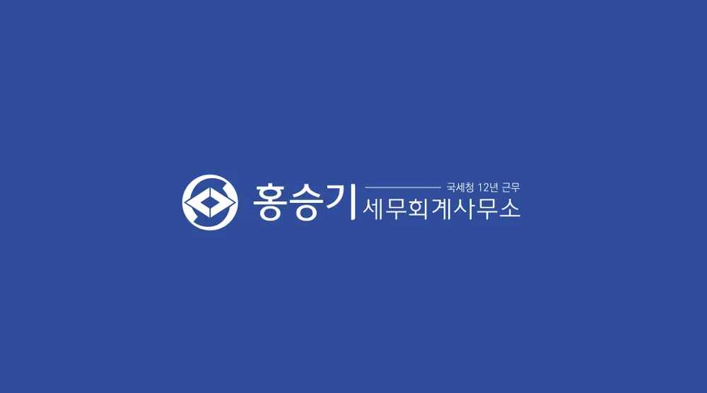 홍승기 세무회계사무소 대표 이미지