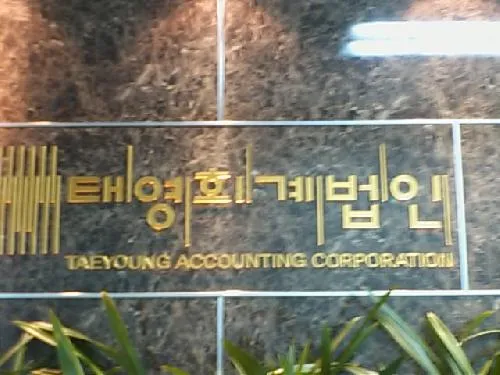 태영회계법인 대표 이미지