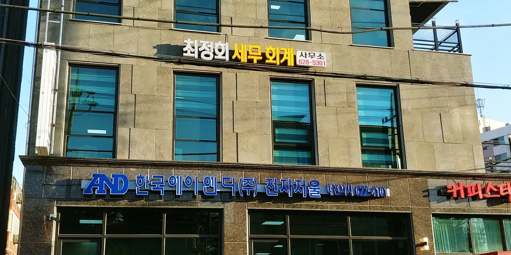 최정회세무사사무소 대표 이미지