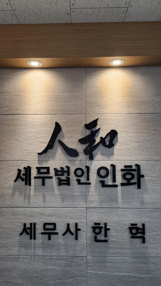 세무법인인화 서대전지점 대표 이미지