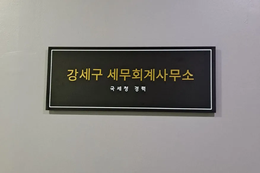 강세구세무회계사무소 대표 이미지