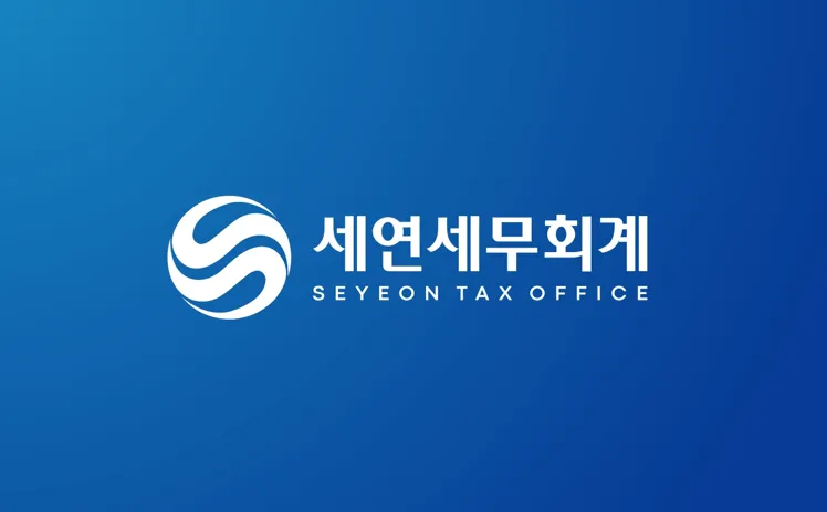 세연세무회계 대표 이미지
