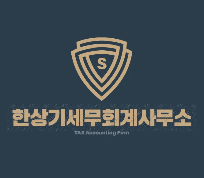 한상기세무회계사무소 대표 이미지