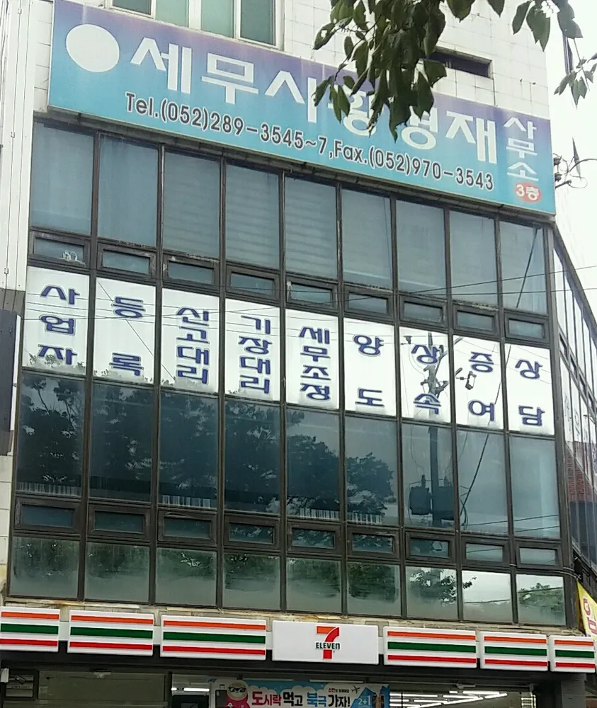 세무사황경재사무소 대표 이미지