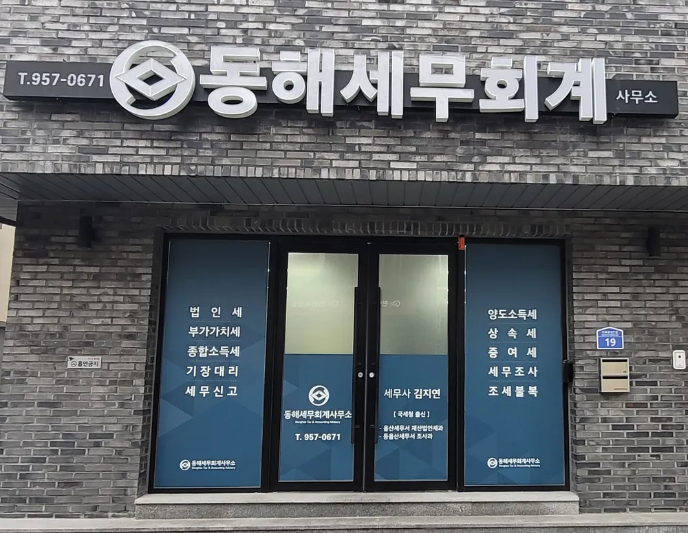 동해세무회계사무소 대표 이미지