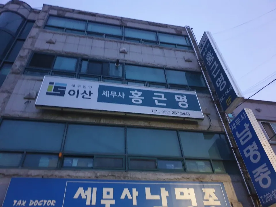 세무법인이산울산지점 대표 이미지