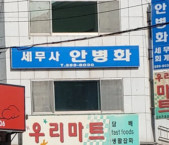 세무사안병화사무소 대표 이미지