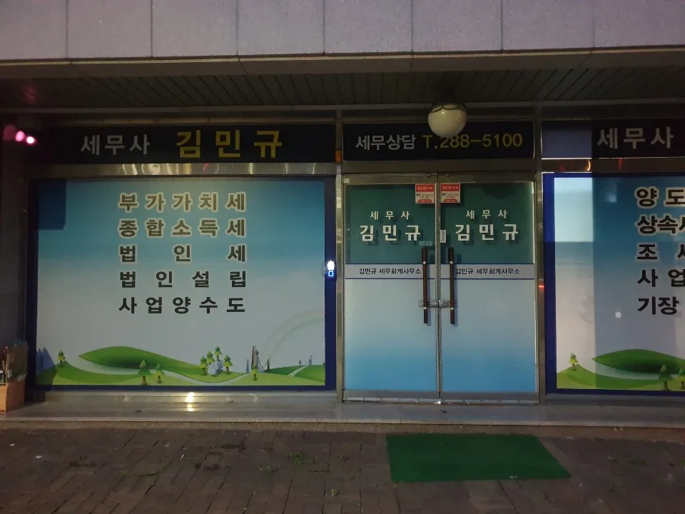 김민규세무회계사무소 대표 이미지