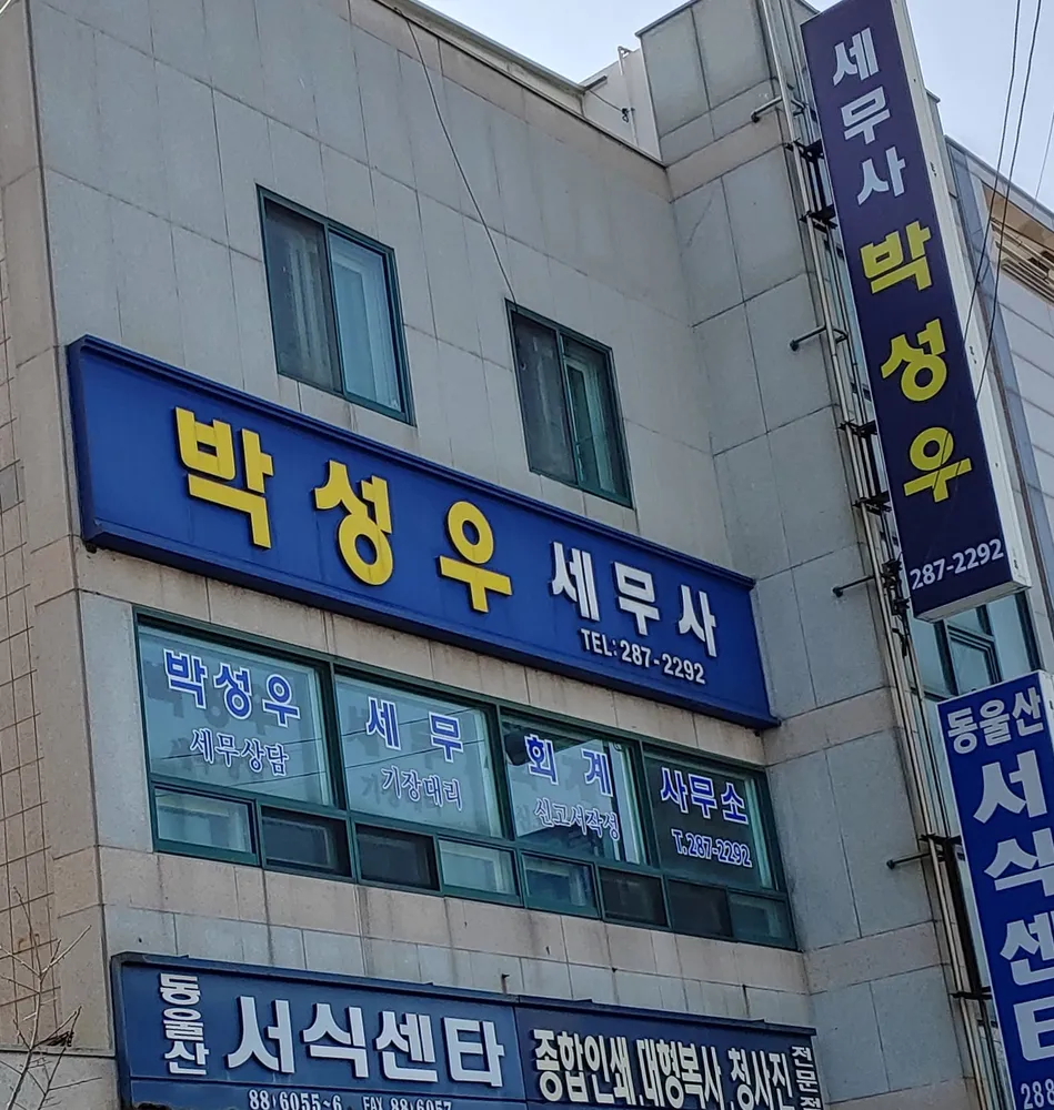 박성우세무사사무소 대표 이미지