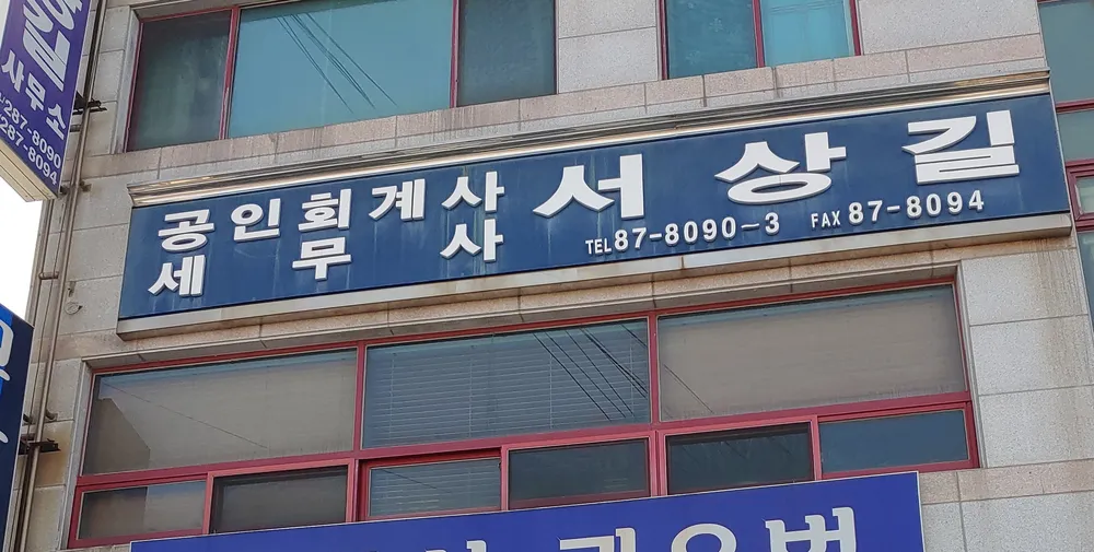 서상길세무회계사 대표 이미지