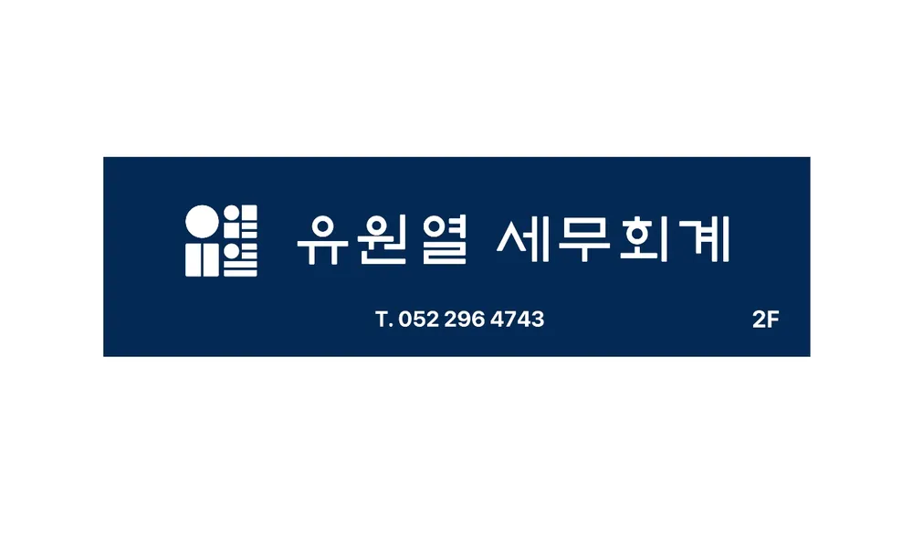 유원열 세무회계 사무소 대표 이미지