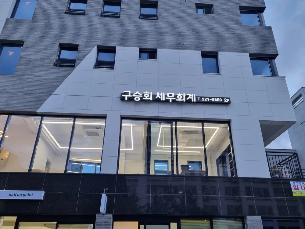구승회세무회계사무소 대표 이미지