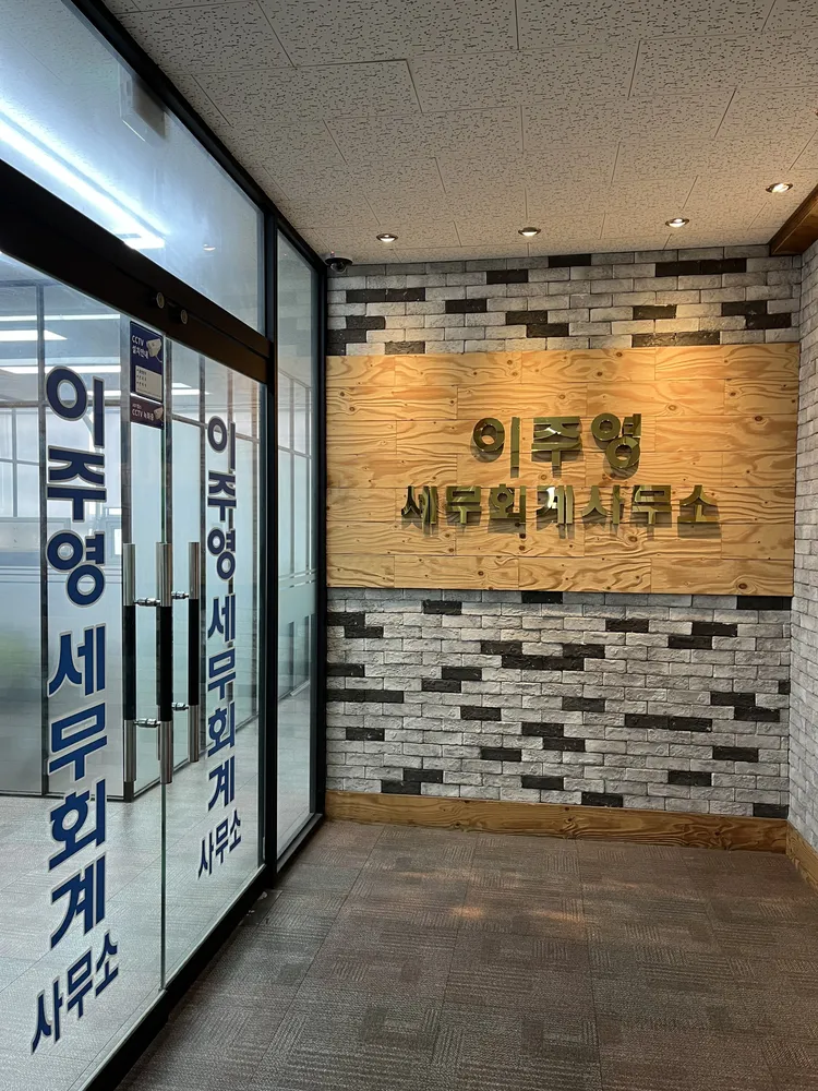 이주영세무회계사무소 대표 이미지