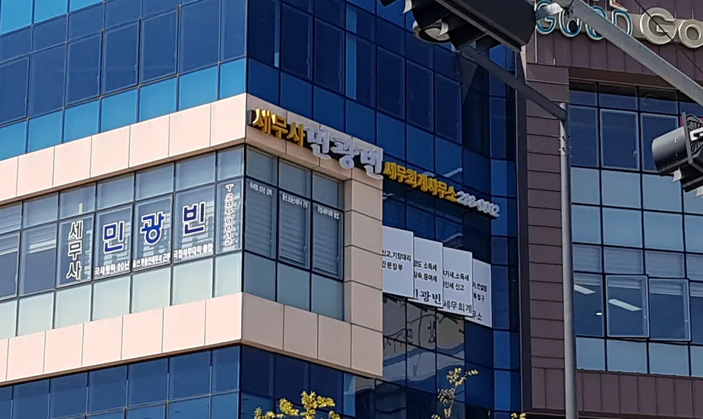민광빈세무회계사무소 대표 이미지