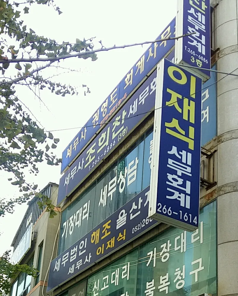 조희찬세무회계사 대표 이미지