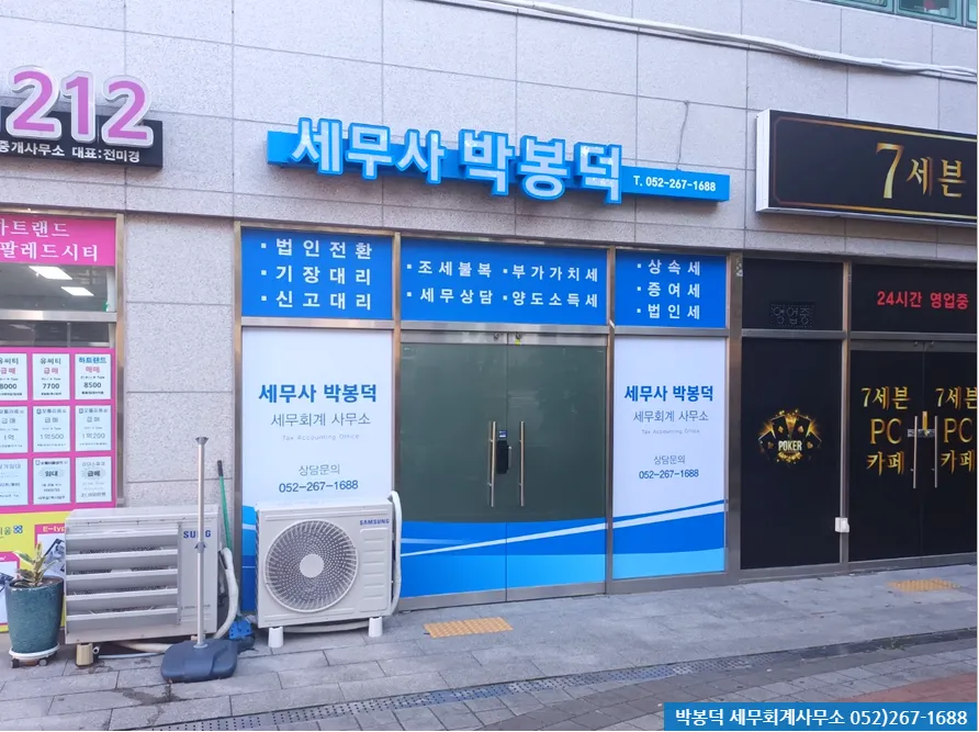 세무사박봉덕사무소 대표 이미지