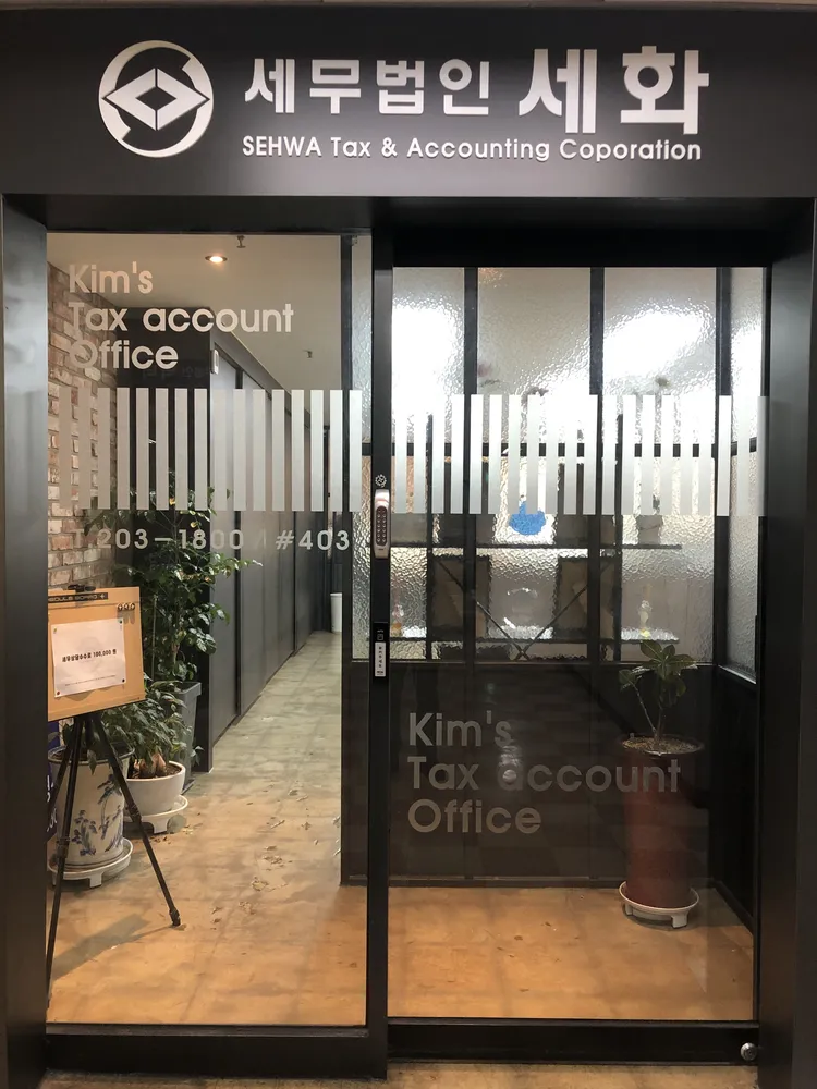 세무법인세화 대표 이미지