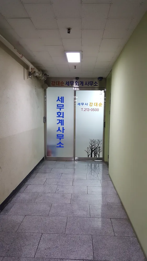 강대순세무회계사무소 대표 이미지