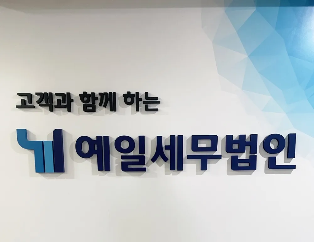예일세무법인 수원지사 대표 이미지