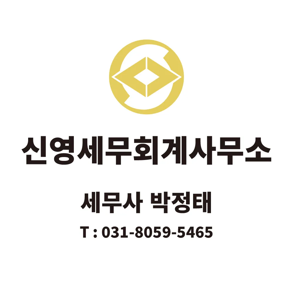 신영세무회계사무소 대표 이미지