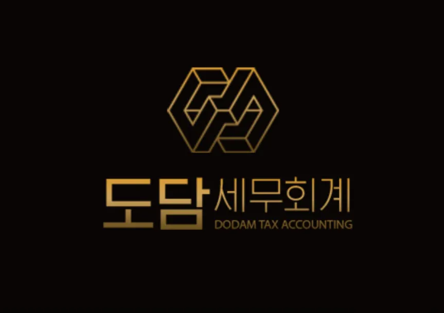 도담세무회계 대표 이미지