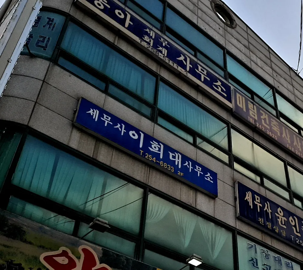세무사이희대사무소 대표 이미지