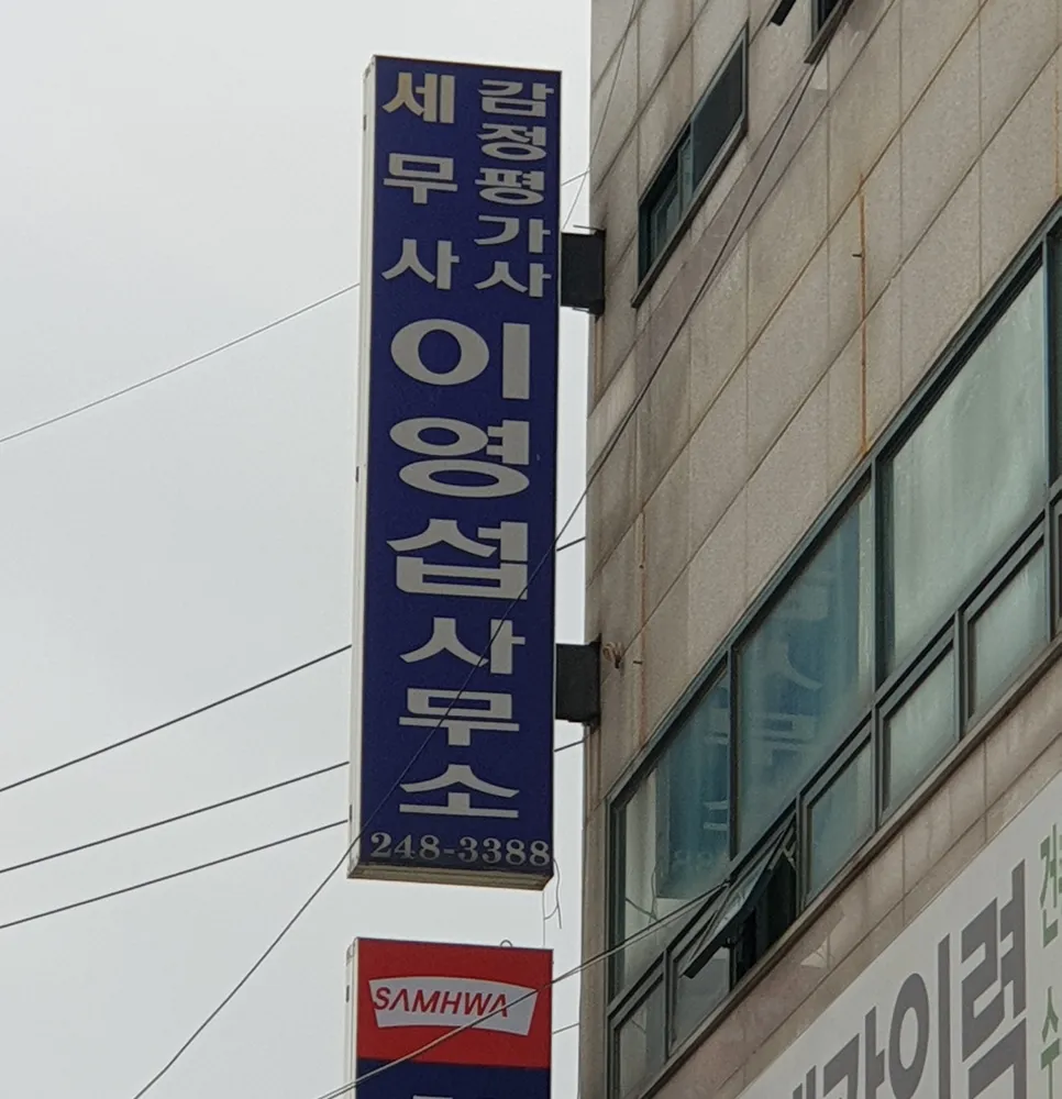 이영섭회계사무소 대표 이미지