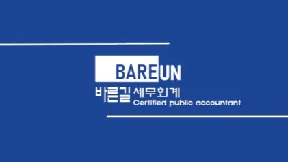 바른길 세무회계 대표 이미지
