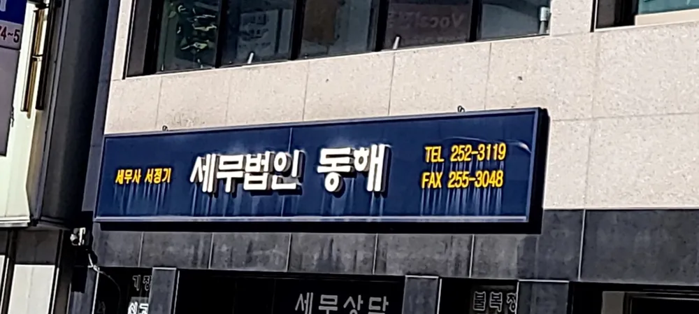 세무사 서정기 대표 이미지