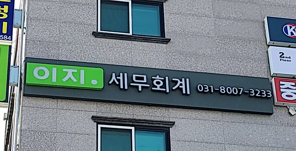 이지세무회계 대표 이미지