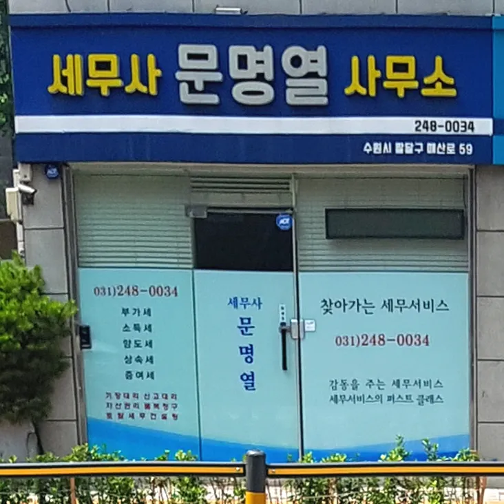 문명열세무회계사무소 대표 이미지