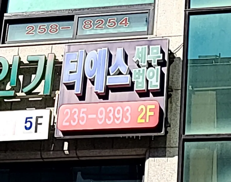 티에스세무법인수원지점 대표 이미지