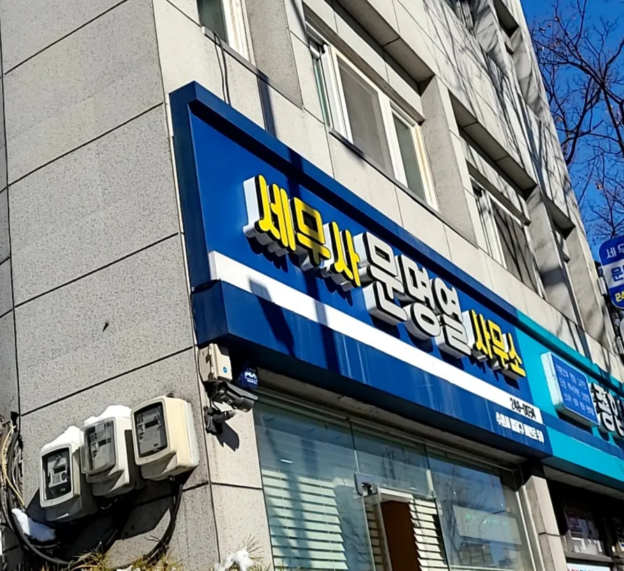 세무사문명열사무소 대표 이미지