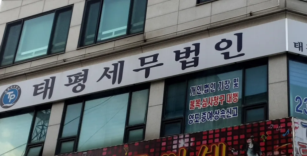 태평세무법인 대표 이미지