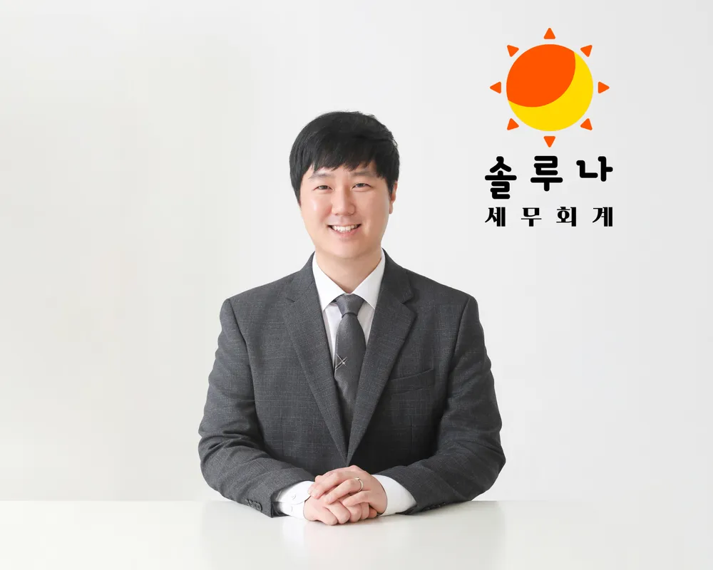 솔루나 세무회계 심해민 세무사 대표 이미지