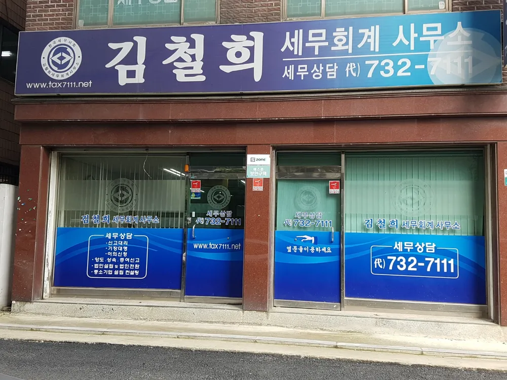 윤유진세무회계사무소 대표 이미지