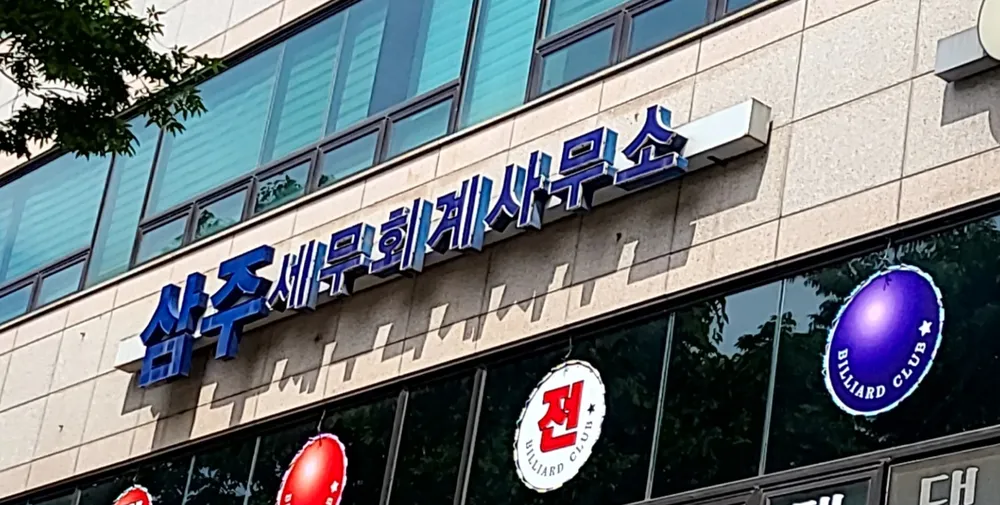 삼주세무회계사무소 대표 이미지