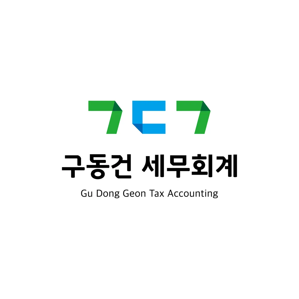 구동건 세무회계 대표 이미지