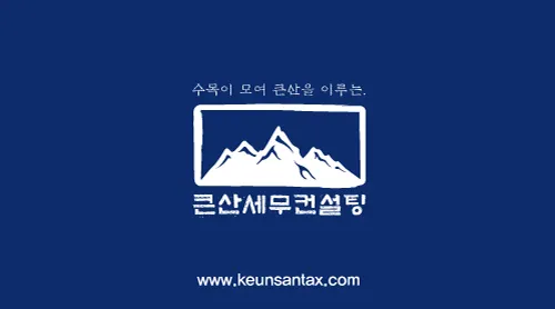 큰산세무컨설팅 대표 이미지