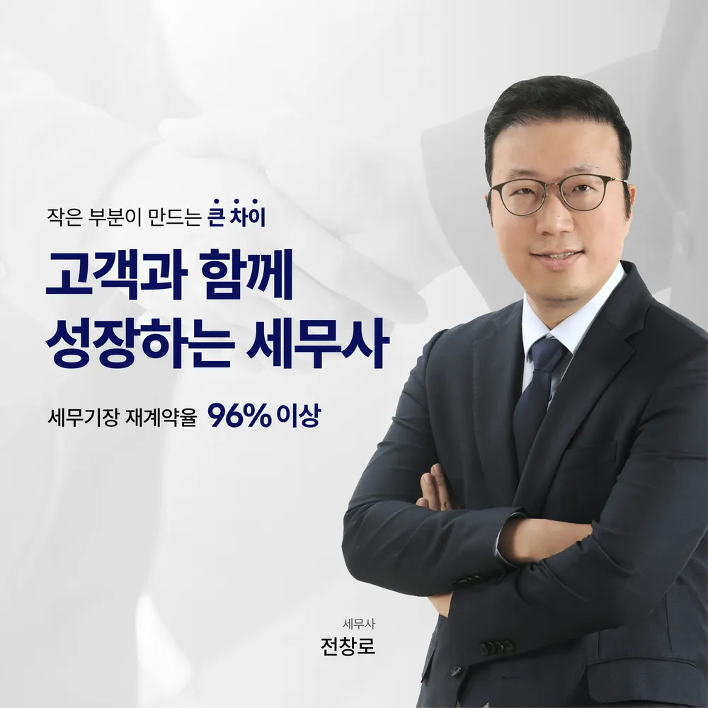 명륜세무회계 전창로 세무사 대표 이미지