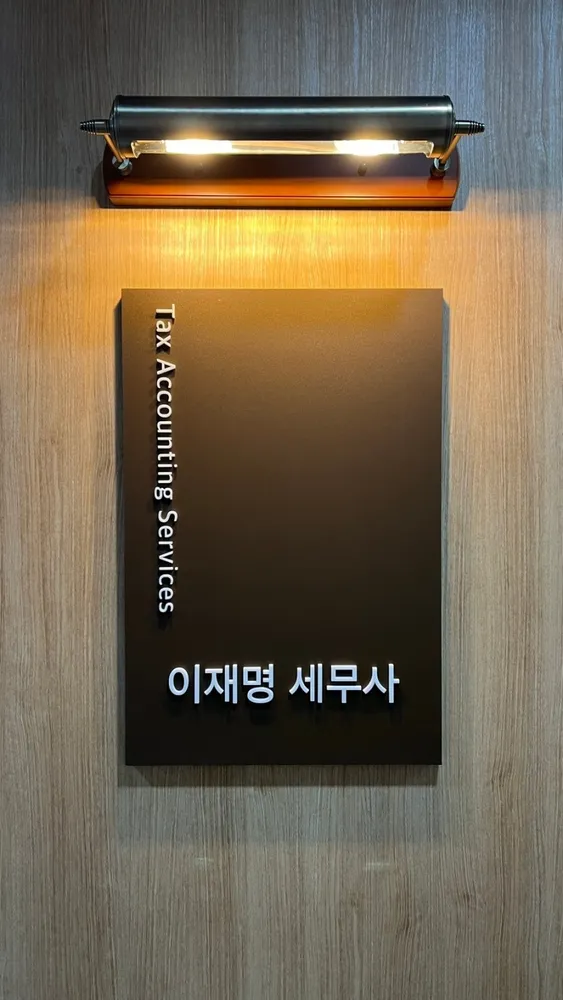 이재명세무회계사무소 대표 이미지
