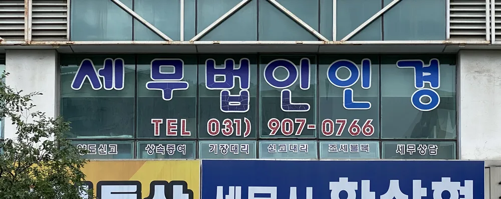 세무법인인경 대표 이미지